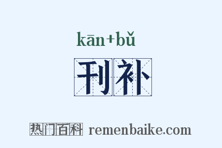 刊补是什么意思的图片